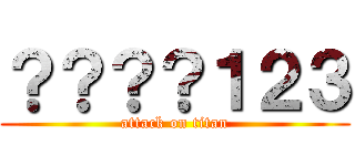 ？？？？１２３ (attack on titan)