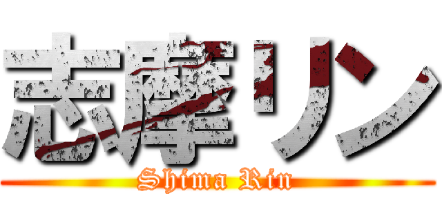 志摩リン (Shima Rin)