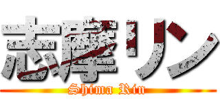 志摩リン (Shima Rin)
