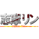 志摩リン (Shima Rin)