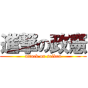 進撃の政憲 (attack on seiken)