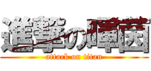 進撃の暉茵 (attack on titan)