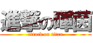 進撃の暉茵 (attack on titan)