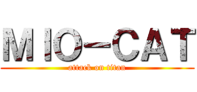 ＭＩＯ－ＣＡＴ (attack on titan)