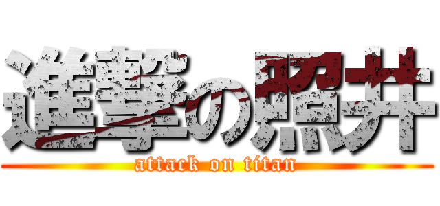 進撃の照井 (attack on titan)