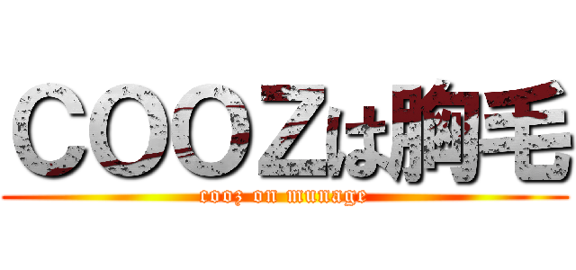 ＣＯＯＺは胸毛 (cooz on munage)