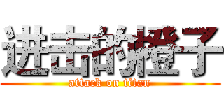 进击的橙子 (attack on titan)