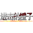 进击的橙子 (attack on titan)