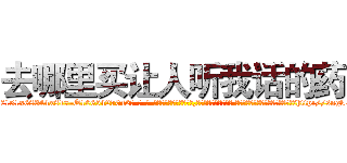 去哪里买让人听我话的药 (去哪里买让人听我话的药【电-话151x68344x817-Q1065427042元-吉-药-业】我们做的是长期生意,靠的是老客户长期支持 去哪里买让人听我话的药在发表了一篇http://sngk.net/4tCvsj

参考消息网我们做的是长期生意,靠的是老客户长期支持也许我们早该意识到，就连鲍勃·霍斯金斯（金球奖戏剧类电影男主角 
)
