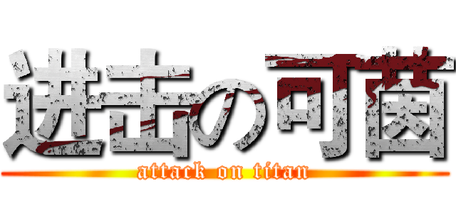 进击の可茵 (attack on titan)