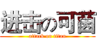 进击の可茵 (attack on titan)