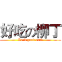 好吃の柳丁 (Is it good eat?)