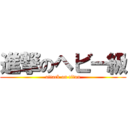 進撃のヘビー級 (attack on titan)