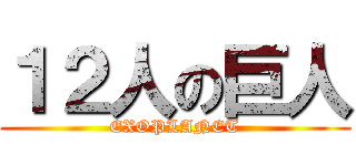 １２人の巨人 (EXOPLANET)