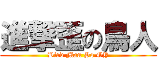 進撃歪の鳥人 (Bird Man So GY)