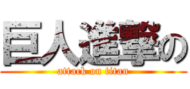 巨人進撃の (attack on titan)