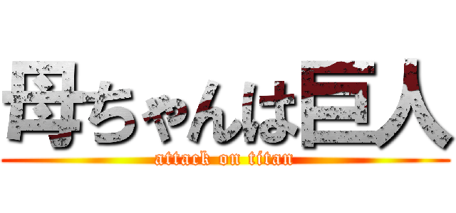 母ちゃんは巨人 (attack on titan)