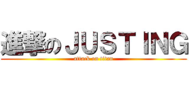 進撃のＪＵＳＴＩＮＧ (attack on titan)