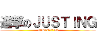 進撃のＪＵＳＴＩＮＧ (attack on titan)
