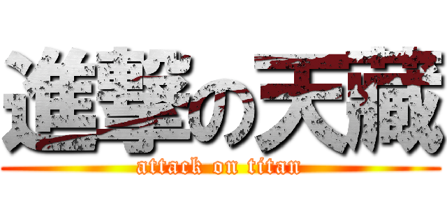 進撃の天藏 (attack on titan)