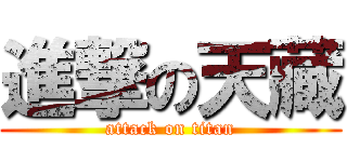 進撃の天藏 (attack on titan)