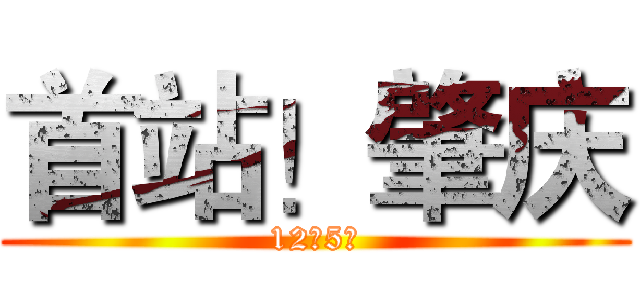 首站！肇庆 (12月5日)