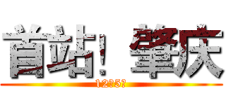 首站！肇庆 (12月5日)