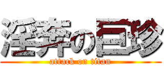 淫奔の巨珍 (attack on titan)