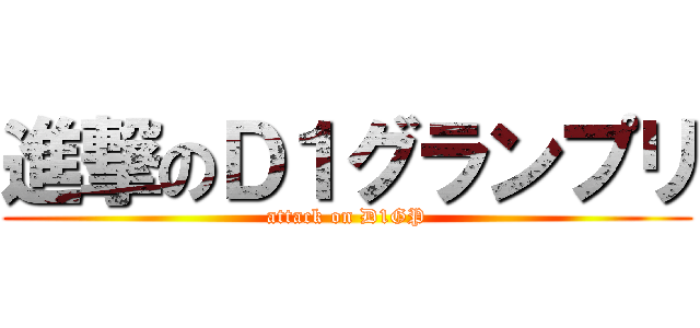 進撃のＤ１グランプリ (attack on D1GP)