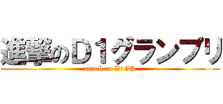 進撃のＤ１グランプリ (attack on D1GP)