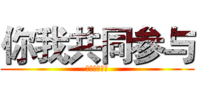 你我共同参与 (依法防控结合)