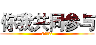 你我共同参与 (依法防控结合)