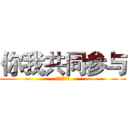 你我共同参与 (依法防控结合)