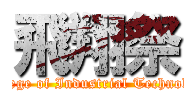 飛翔祭 (College of Industrial Technology)