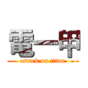 電一甲 (attack on titan)