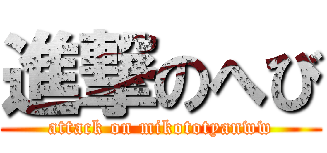 進撃のへび (attack on mikototyanww)