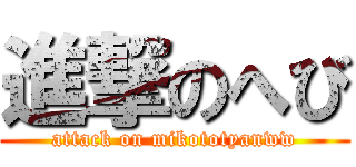 進撃のへび (attack on mikototyanww)