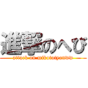 進撃のへび (attack on mikototyanww)