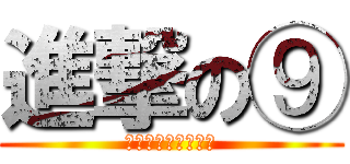 進撃の⑨ (チルノに気をつけろ)