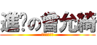 進擊の曾允綺 (進擊の曾允綺)