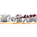 進擊の曾允綺 (進擊の曾允綺)