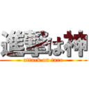 進撃は神 (attack on taro)