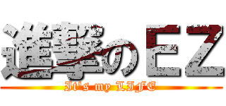 進撃のＥＺ (It\'s my LIFE)