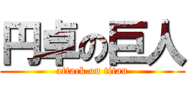 円卓の巨人 (attack on titan)