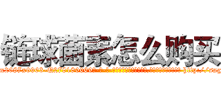 链球菌素怎么购买 (链球菌素怎么购买【电-186x2687x6963-Q278180069元-吉-药-业】我们做的是长期生意,靠的是老客户长期支持 http://sngk.net/la1ia1
)