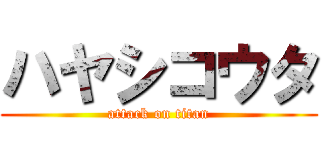 ハヤシコウタ (attack on titan)