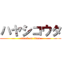 ハヤシコウタ (attack on titan)