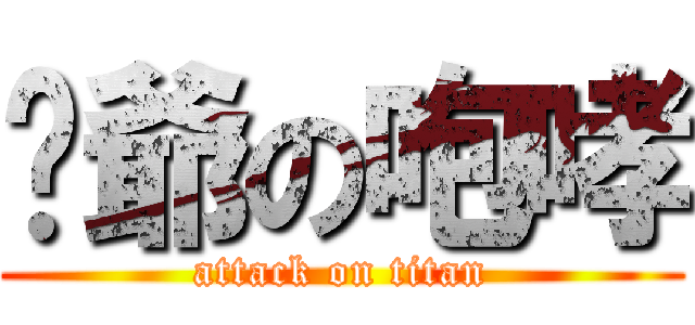 偷爺の咆哮 (attack on titan)