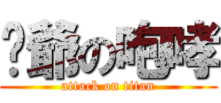 偷爺の咆哮 (attack on titan)