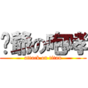 偷爺の咆哮 (attack on titan)